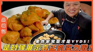 #鋒哥 饞哭了！果然家常菜才是YYDS！鋒哥：是時候展現我真正的實力了！ 【品城記】