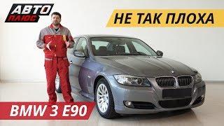 Все карты на стол! BMW 3 E90 | Подержанные автомобили