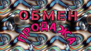 ОБМЕН ИЛИ ПРОДАЖА