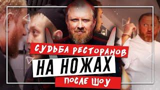 НА НОЖАХ - Судьба ресторанов после шоу