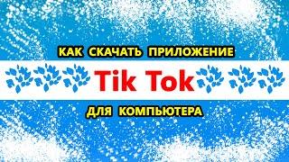 как скачать Тик Ток на ПК в России 2025 году | Установить приложение Тик Ток для компьютера