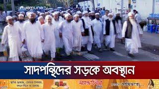 পুলিশি বাধার মুখে সাদপন্থিরা, বসে পড়লেন রাস্তায় | Kakrail Saad Group | Jamuna TV