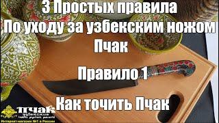 Как правильно точить Пчак? 3 простых правила по уходу за узбекским ножом Пчак