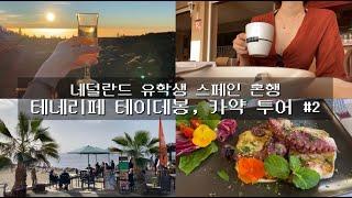 vlog #69  | 스페인 테네리페 테이데봉 투어 | 카약 투어 (체력훈련?) | 네덜란드 유학생의 유럽 혼행 브이로그️