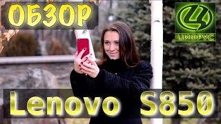 Видео обзор Lenovo S850 от Цифрус