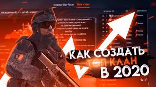 WARFACE: ТОП КЛАН В 2020? СОВЕТЫ ДЛЯ СОЗДАНИЯ ПРАВИЛЬНОГО КЛАНА!