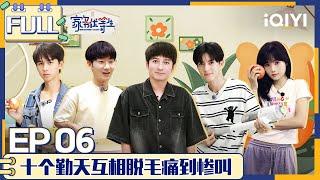 【SUB】 HOUSEWORK TALENT EP6 | 家务优等生 FULL | iQIYI综艺