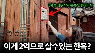 합법 에어비앤비를 바로 할수 있다는 역대급 가격의 한옥, 제가 직접 가봤습니다