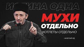 Мухи отдельно, котлеты отдельно! | Абу Умар Саситлинский