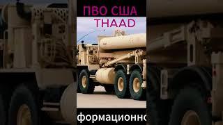 #THAAD ПВО #Рубеж #орешек  #ЯРС Тополь М #СТОРМ ШЭДОУ #ХИМАРС #крылатаяракета #ракетытомагавк #лазер