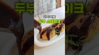 겉바속촉 두부 스테이크 만들기! 초간단 다이어트 반찬!