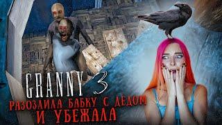 ГРЕННИ 3 - ИГРАЮ ПОКА НЕ ПРОЙДУ на ХАРДЕ! ► GRANNY 3