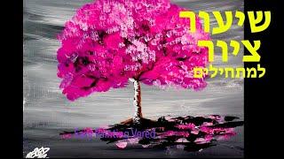 איך לצייר עץ דובדבן בצבעי אקריליק- שיעור ציור למתחילים