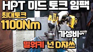 디월트 마끼다 호환 11만원 1100토크 HPT 미드토크 임팩렌치  밀워키 제품과 비교하고 장점 단점 확실히 확인하자!