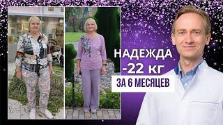 Надежда -22 кг за 6 месяцев. Как "втянуться" в правильное питание?