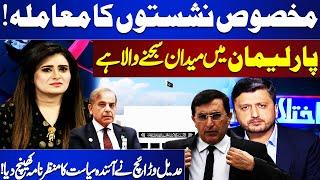 Reserved Seats Issue Is Going To Debate In Parliament | Ad Hoc Judges Appointed | Ikhtalafi Note