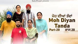 Moh Diyan Tanda / ਮੋਹ ਦੀਆਂ ਤੰਦਾਂ / EPI-20  // VICKY PREET SADA PUNJAB / NEW VIDEO 2024