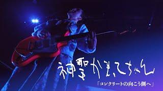 神聖かまってちゃん「コンクリートの向こう側へ」Live at 06.23.2024 "Net Generation.24" @ TOKYO GARDEN SHINKIBA FACTORY