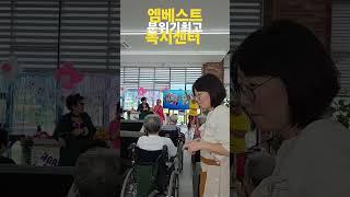 엠베스트 복지센터. 봉사. 사랑님디스코버젼. #김용임