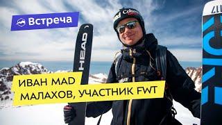 Встреча с Иваном Mad Малаховым, участником FWT