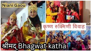 श्रीमद् Bhagwat katha Nisni Gaou Pouri Garhwal Uttrakhand || कृष्ण रुक्मिणी विवाह प्रसंग