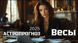 АСТРОЛОГИЧЕСКИЙ ПРОГНОЗ НА 2025 : Восходящий знак Весы. Ведическая астрология