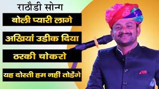 #khetakhan #राठौड़ी सॉन्ग बोली प्यारी लागे अखियां उडीक दिया ठरकी चोकरो यह दोस्ती हम नहीं तोडेंगे