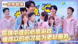 【Multi Sub】CLIP：你猜中谁的心思游戏，懂观众的心才能为观众做更好服务！《一见你就笑》 Laugh at the sight of you