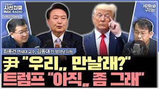 [세계눈 우리눈] 尹-트럼프 만남 불발.. 트럼프의 빠른 외교안보 인선, 철저하고 즉각적인 대응만이 최선 - with 최종건 교수 (전 외교부 제1차관), 김종대 전 정의당 의원