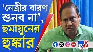 Humayun Kabir News: জুনিয়র ডাক্তারদের ফের হুঁশিয়ারি হুমায়ুন কবীরের