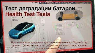 Tesla - SOH ( деградация) можно проверить без всяких приборов. Где это сделать - смотрите видео!