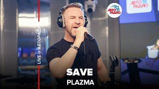 Plazma - ​Save (LIVE @ Авторадио)