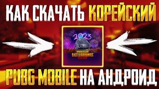 Как Скачать Корейский Пабг Мобайл на Андроид в 2024 Году | Pubg Mobile Корея