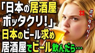 [Overseas Reactions] Screams! "Even the izakayas in Japan are rip-offs!" A British couple visits ...