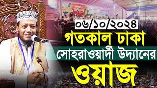 গতকাল ঢাকা সোহরাওয়াদী উদ্যানের ওয়াজ মুফতী আমির হামজা। amir hamza | amir hamza new waz 2024 Dhaka