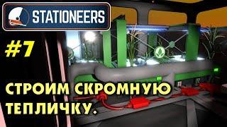 Stationeers #7 Постройка скромной теплицы для растений. Прохождение и выживание в Стейшнирс.