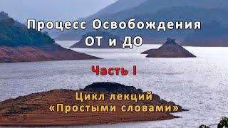 Процесс Освобождения ОТ и ДО. Часть 1