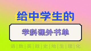 初高中收藏！给中学生的学科课外书书单：为什么我上学的时候没读过这些书？！