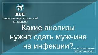 39  Какие анализы нужно сдать мужчине на инфекции?