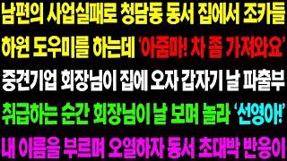 (실화사연) 남편의 사업 실패로 청담동 동서 집에서 조카들 하원 도우미를 하는데 동서가 갑자기 날 파출부 취급하는데../ 사이다 사연,  감동사연, 톡톡사연