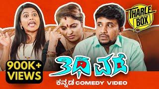 Tharle Box | Thithi Vade | New Kannada Comedy Movie | Sushmita Rudresh, Chethan Durga, Anjali