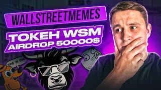 WallStreetMemes: Заработай деньги на мемах ! $50,000 Airdrop