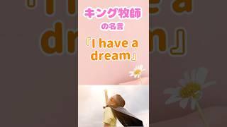 【名言】「I have a dream」ただの夢じゃない！キング牧師の【未来をつくる力】　#shorts  #名言　#偉人　#キング牧師　#人生  #学び　#挑戦