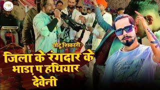 #Video जिला के रंगदार के भाड़ा प हथियार देवेनी #Chhotu_Shikari #stageshow 2024