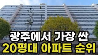 광주에서 가장 가격이 싼 20평대 최저가 아파트 순위! 1위~10위는? 광주광역시 집 값 매매 시세 실거래가 상승 하락 신축 재개발 재건축 경매 분양 매물 부동산 투자 전망