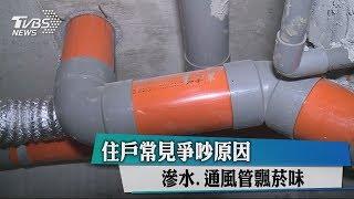 住戶常見爭吵原因　滲水、通風管飄菸味