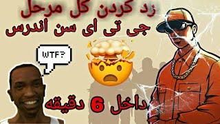 تمام مراحل جی تی ای سن اندرس رو تو 6 دقیقه تموم کردI completed all steps ofGTA San Andres in6minutes