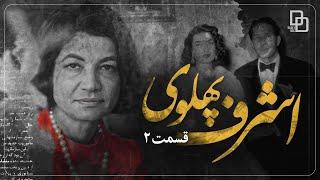 مستند اشرف | پشت پرده قدرت سلطنت محمدرضا شاه