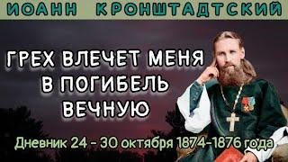 Грех влечет меня в погибель вечную. Дневник 24-30.10.1874-1876 г. Иоанна Кронштадтского