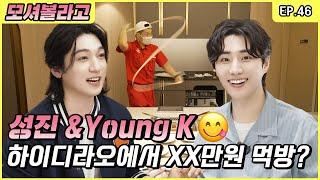 First time at Haidilao! What if foodie duo Sungjin & Young K meet? [Park SungJJIN S2 EP.46]